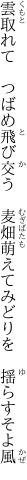 雲取れて　つばめ飛び交う　麦畑 萌えてみどりを　揺らすそよ風