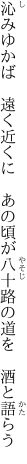 沁みゆかば　遠く近くに　あの頃が 八十路の道を　酒と語らう