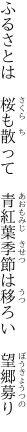 ふるさとは　桜も散って　青紅葉 季節は移ろい　望郷募り