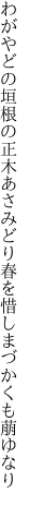 わがやどの垣根の正木あさみどり 春を惜しまづかくも萠ゆなり