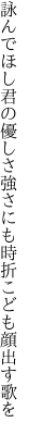 詠んでほし君の優しさ強さにも 時折こども顔出す歌を