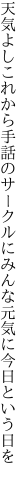 天気よしこれから手話のサークルに みんな元気に今日という日を