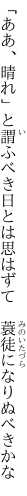 「ああ、晴れ」と謂ふべき日とは思はずて 　蓑徒になりぬべきかな