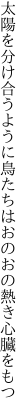 太陽を分け合うように鳥たちは おのおの熱き心臓をもつ