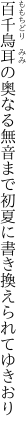 百千鳥耳の奥なる無音まで 初夏に書き換えられてゆきおり
