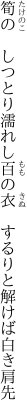 筍の　しつとり濡れし百の衣 　するりと解けば白き肩先