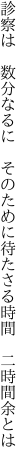 診察は　数分なるに　そのために 待たさる時間　二時間余とは