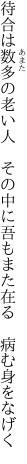 待合は数多の老い人　その中に 吾もまた在る　病む身をなげく