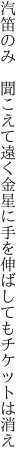 汽笛のみ 聞こえて遠く金星に 手を伸ばしてもチケットは消え