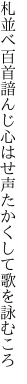 札並べ百首諳んじ心はせ 声たかくして歌を詠むころ