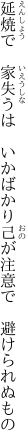 延焼で　家失うは　いかばかり 己が注意で　避けられぬもの