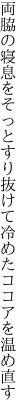 両脇の寝息をそっとすり抜けて 冷めたココアを温め直す