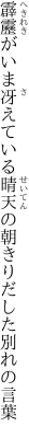 霹靂がいま冴えている晴天の 朝きりだした別れの言葉