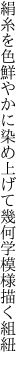 絹糸を色鮮やかに染め上げて 幾何学模様描く組紐