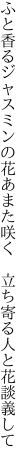 ふと香るジャスミンの花あまた咲く 　立ち寄る人と花談義して
