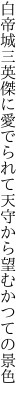 白帝城三英傑に愛でられて 天守から望むかつての景色