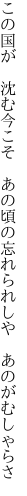 この国が　沈む今こそ　あの頃の 忘れられしや　あのがむしゃらさ