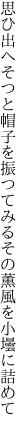 思ひ出へそつと帽子を振つてみる その薫風を小壜に詰めて
