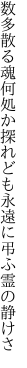 数多散る魂何処か探れども 永遠に弔ふ霊の静けさ