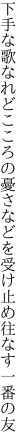 下手な歌なれどこころの憂さなどを 受け止め往なす一番の友