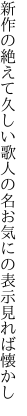 新作の絶えて久しい歌人の名 お気にの表示見れば懐かし