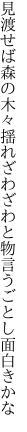 見渡せば森の木々揺れざわざわと 物言うごとし面白きかな