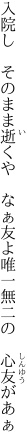 入院し　そのまま逝くや　なぁ友よ 唯一無二の　心友があぁ