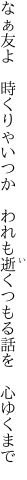 なぁ友よ　時くりゃいつか　われも逝く つもる話を　心ゆくまで