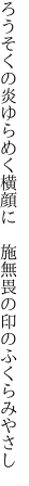ろうそくの炎ゆらめく横顔に　 施無畏の印のふくらみやさし