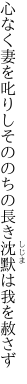 心なく妻を叱りしそののちの 長き沈默は我を赦さず