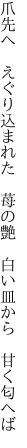 爪先へ　えぐり込まれた　苺の艶 　白い皿から　甘く匂へば
