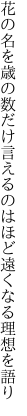 花の名を歳の数だけ言えるのは ほど遠くなる理想を語り