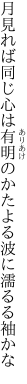 月見れば同じ心は有明の かたよる波に濡るる袖かな