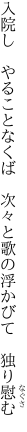 入院し　やることなくば　次々と 歌の浮かびて　独り慰む