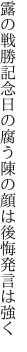 露の戦勝記念日の腐う陳の 顔は後悔発言は強く