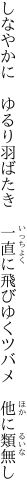 しなやかに　ゆるり羽ばたき　一直に 飛びゆくツバメ　他に類無し