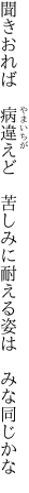 聞きおれば　病違えど　苦しみに 耐える姿は　みな同じかな
