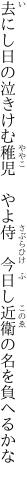 去にし日の泣きけむ稚児　やよ侍 　今日し近衛の名を負へるかな