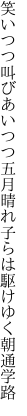 笑いつつ叫びあいつつ五月晴れ 子らは駆けゆく朝通学路