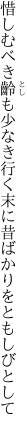 惜しむべき齡も少なき行く末に 昔ばかりをともしびとして
