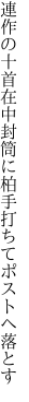 連作の十首在中封筒に 柏手打ちてポストへ落とす