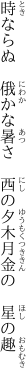時ならぬ　俄かな暑さ　西の夕 木月金の　星の趣