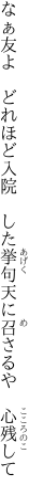 なぁ友よ　どれほど入院　した挙句 天に召さるや　心残して