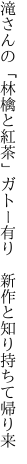 滝さんの「林檎と紅茶」ガトー有り 　新作と知り持ちて帰り来