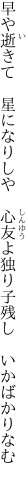 早や逝きて　星になりしや　心友よ 独り子残し　いかばかりなむ