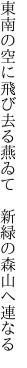東南の空に飛び去る燕ゐて 　新緑の森山へ連なる