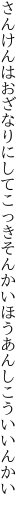 さんけんはおざなりにしてこっきそんかい ほうあんしこういいんかい