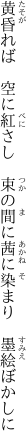 黄昏れば　空に紅さし　束の間に 茜に染まり　墨絵ぼかしに