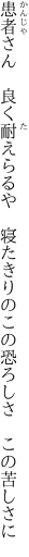 患者さん　良く耐えらるや　寝たきりの この恐ろしさ　この苦しさに