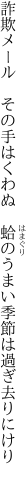 詐欺メール　その手はくわぬ　蛤の うまい季節は過ぎ去りにけり